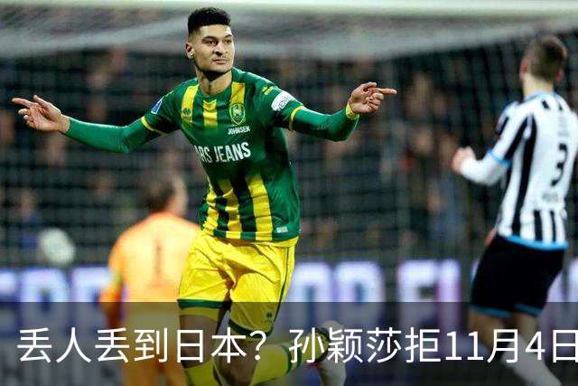 丢人丢到日本？孙颖莎拒11月4日生日应援，日媒夸，部分中国球迷辱骂抹黑