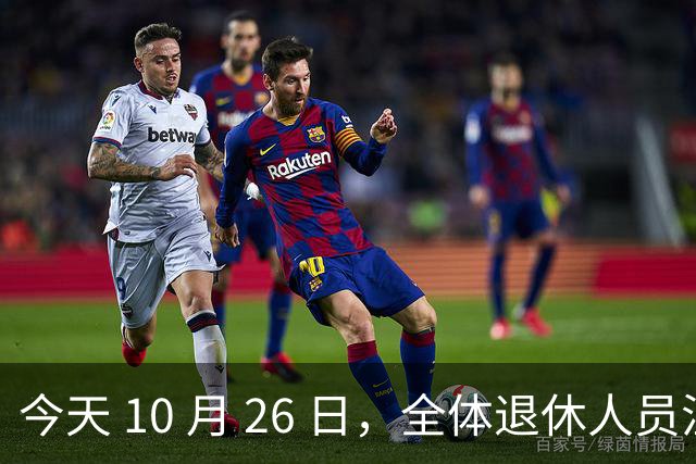 今天 10 月 26 日，全体退休人员注意：10 月养老金发放，必查三项！