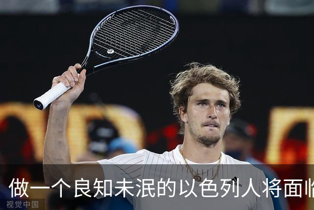 做一个良知未泯的以色列人将面临什么后果？