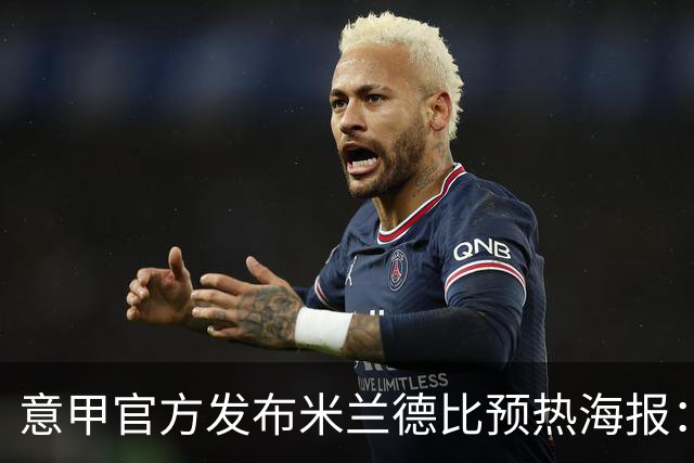 意甲官方发布米兰德比预热海报：圣母注视下的米兰城德比
