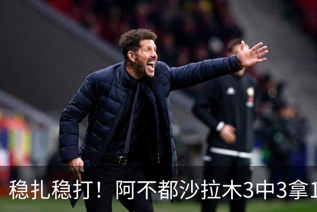 稳扎稳打！阿不都沙拉木3中3拿10分3篮板2助攻 罚球4中4