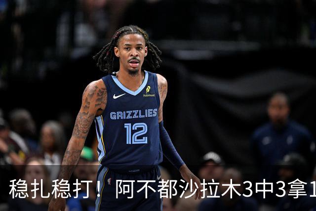 稳扎稳打！阿不都沙拉木3中3拿10分3篮板2助攻 罚球4中4