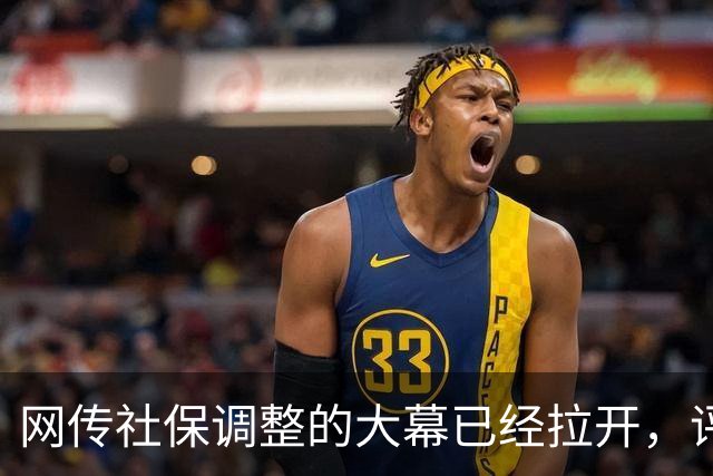 网传社保调整的大幕已经拉开，评论区一片哗然..