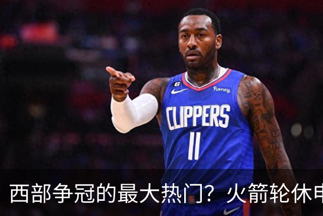 西部争冠的最大热门？火箭轮休申京照样5连胜