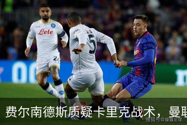 费尔南德斯质疑卡里克战术，曼联主帅回击：不跑回来赢不了