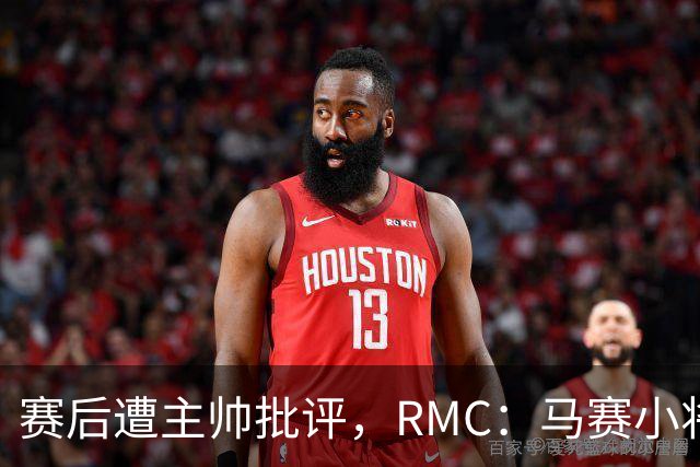 赛后遭主帅批评，RMC：马赛小将阿卜杜拉已被下放至Pro2梯队