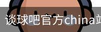谈球